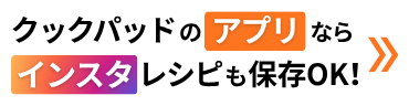 クックパッドのアプリならインスタレシピも保存OK!